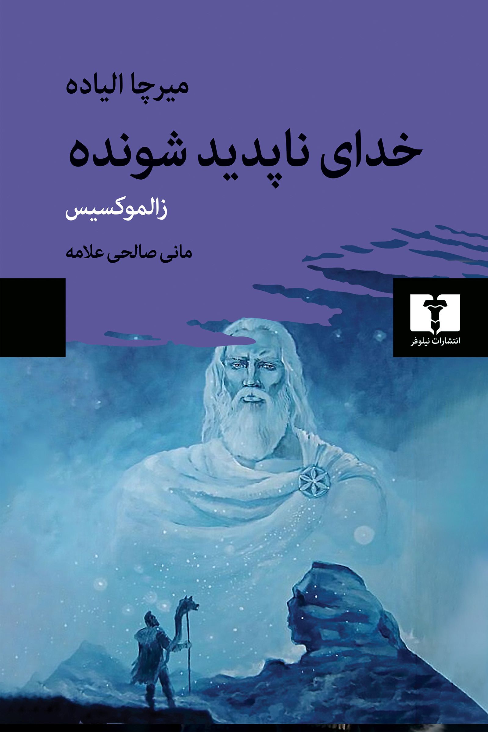پایانه - خدای ناپدید شونده