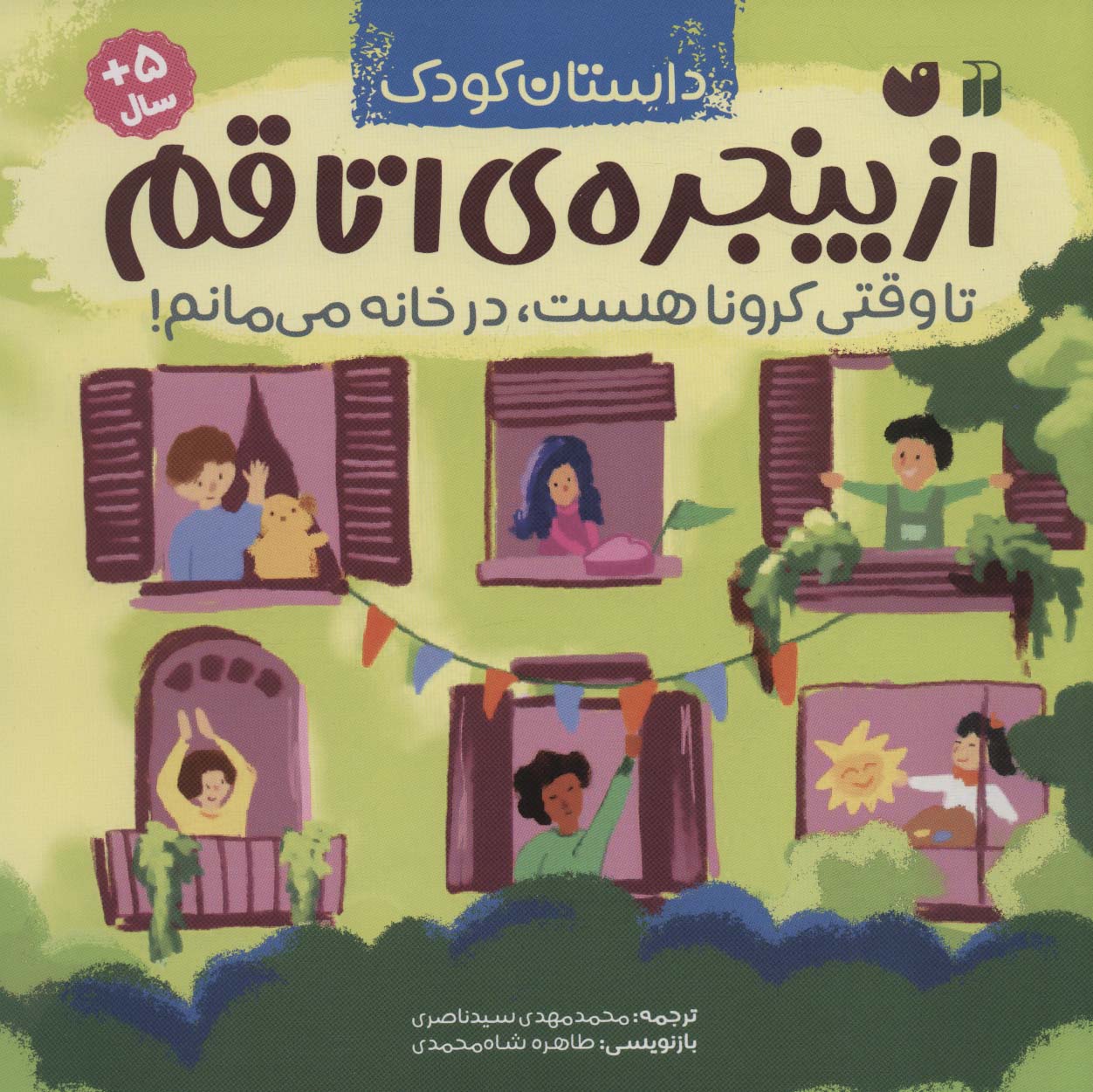 پایانه - از پنجره ی اتاقم