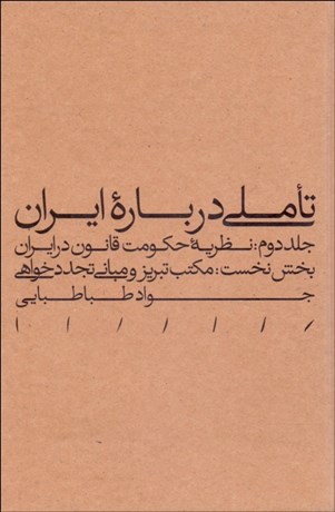 پایانه - تاملی درباره ایران (جلد دوم - بخش نخست)