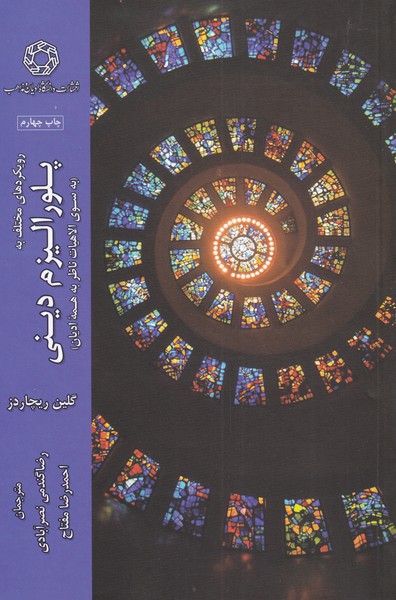 پایانه - پلورالیزم دینی