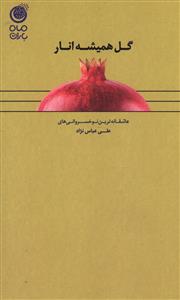 پایانه - گل همیشه انار