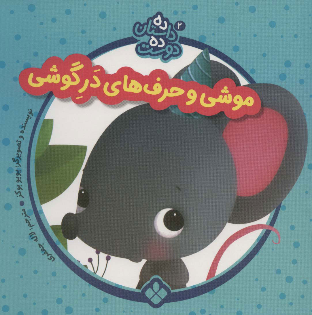 پایانه - موشی و حرف های در گوشی