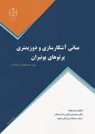پایانه - مبانی آشکارسازی و دوزیمتری پرتوهای یونیزان