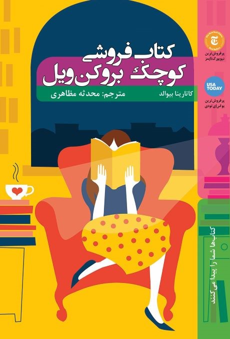 پایانه - کتابفروشی کوچک بروکن ویل