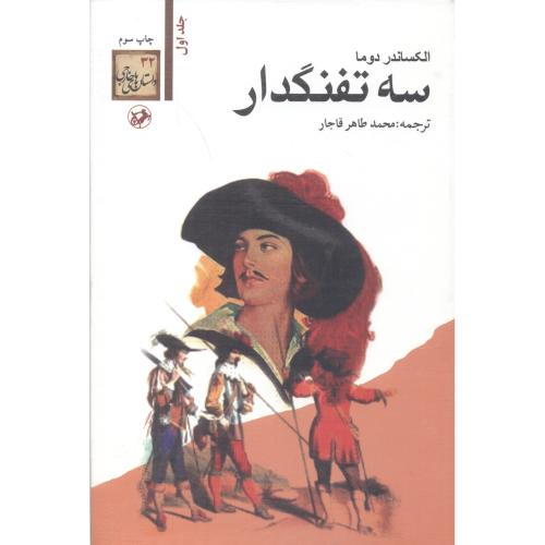 پایانه - سه تفنگدار (۵جلدی)