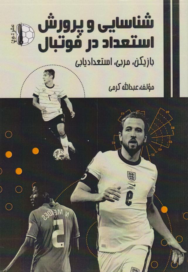 پایانه - شناسایی و پرورش استعداد در فوتبال