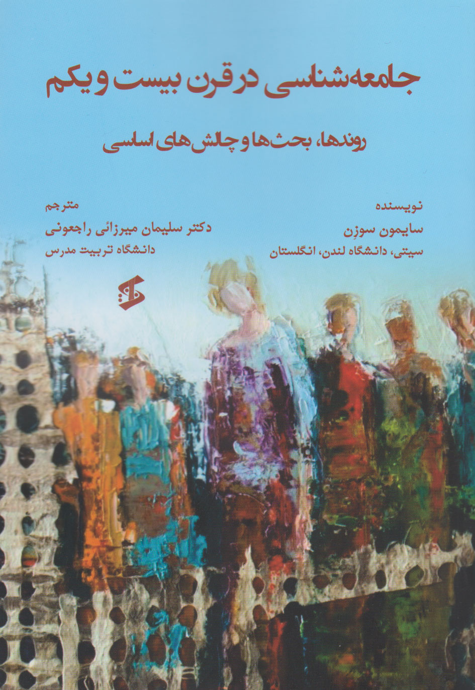 پایانه - جامعه شناسی در قرن بیست و یکم