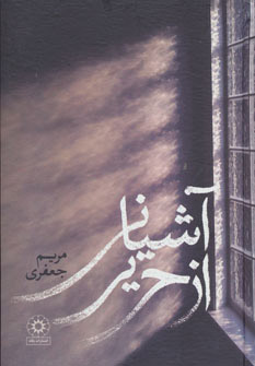 پایانه - آشیانی از حریر