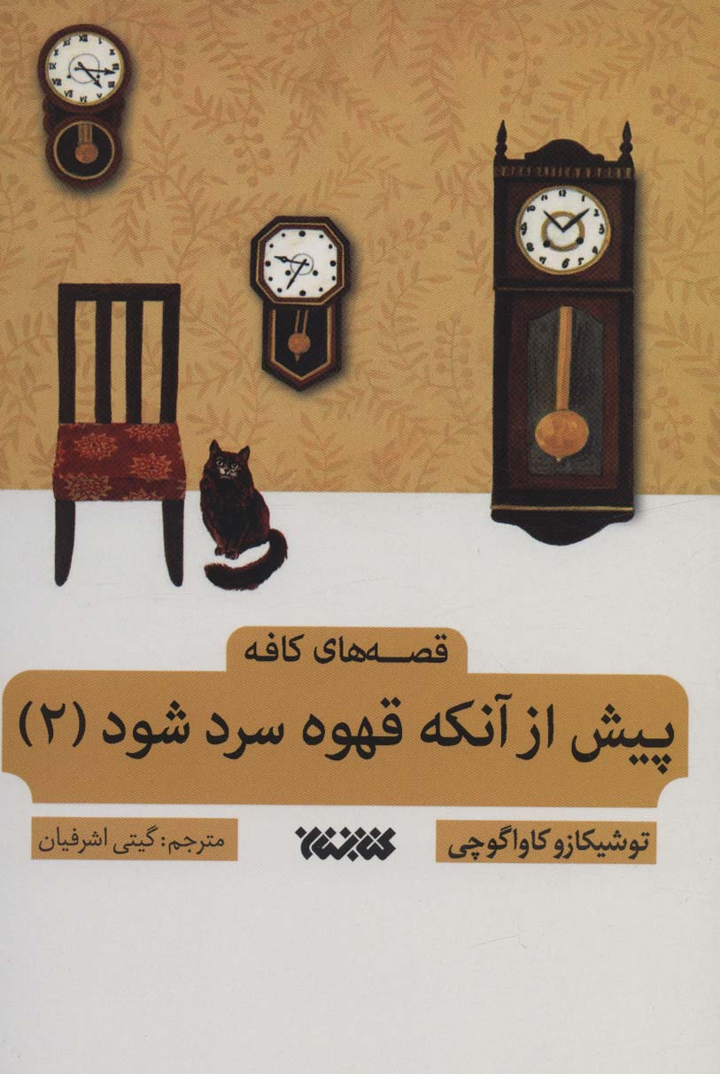 پایانه - پیش از آن که قهوه سرد شود 2