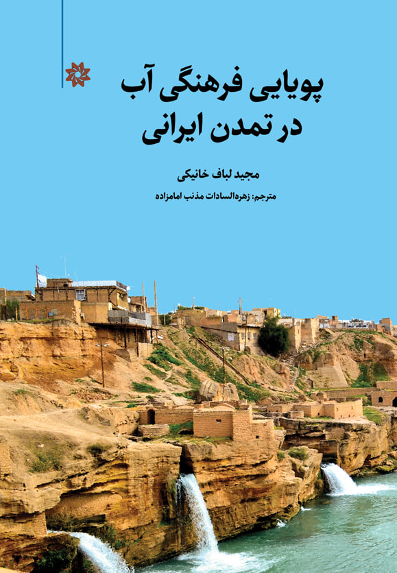 پایانه - پویایی فرهنگی آب در تمدن ایرانی