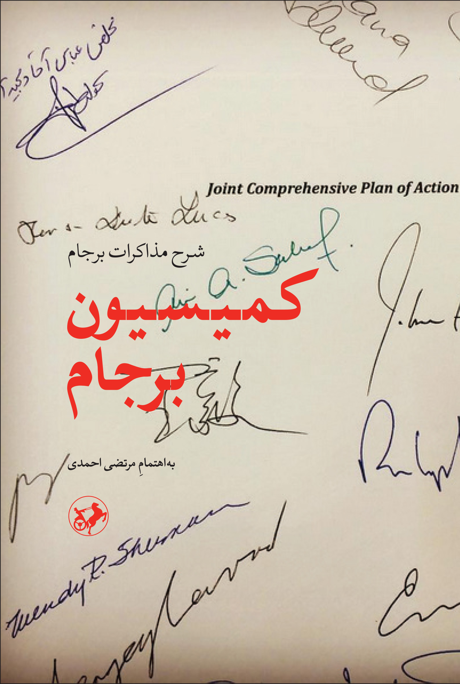 پایانه - کمیسیون برجام