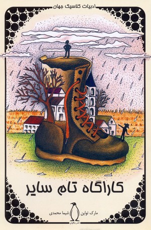 پایانه - کارآگاه تام سایر