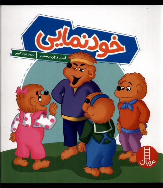 پایانه - خودنمایی