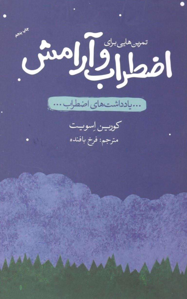 پایانه - تمرین هایی برای اضطراب و آرامش