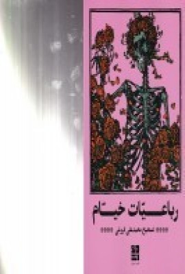 پایانه - رباعیات خیام