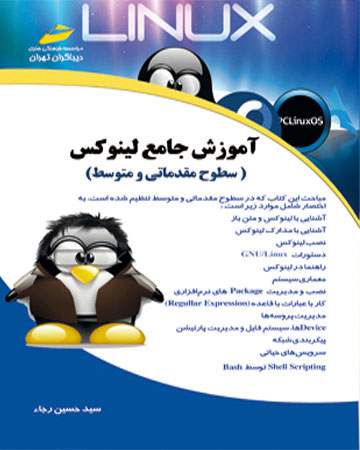 پایانه - آموزش جامع لینوکس سطوح مقدماتی و متوسط