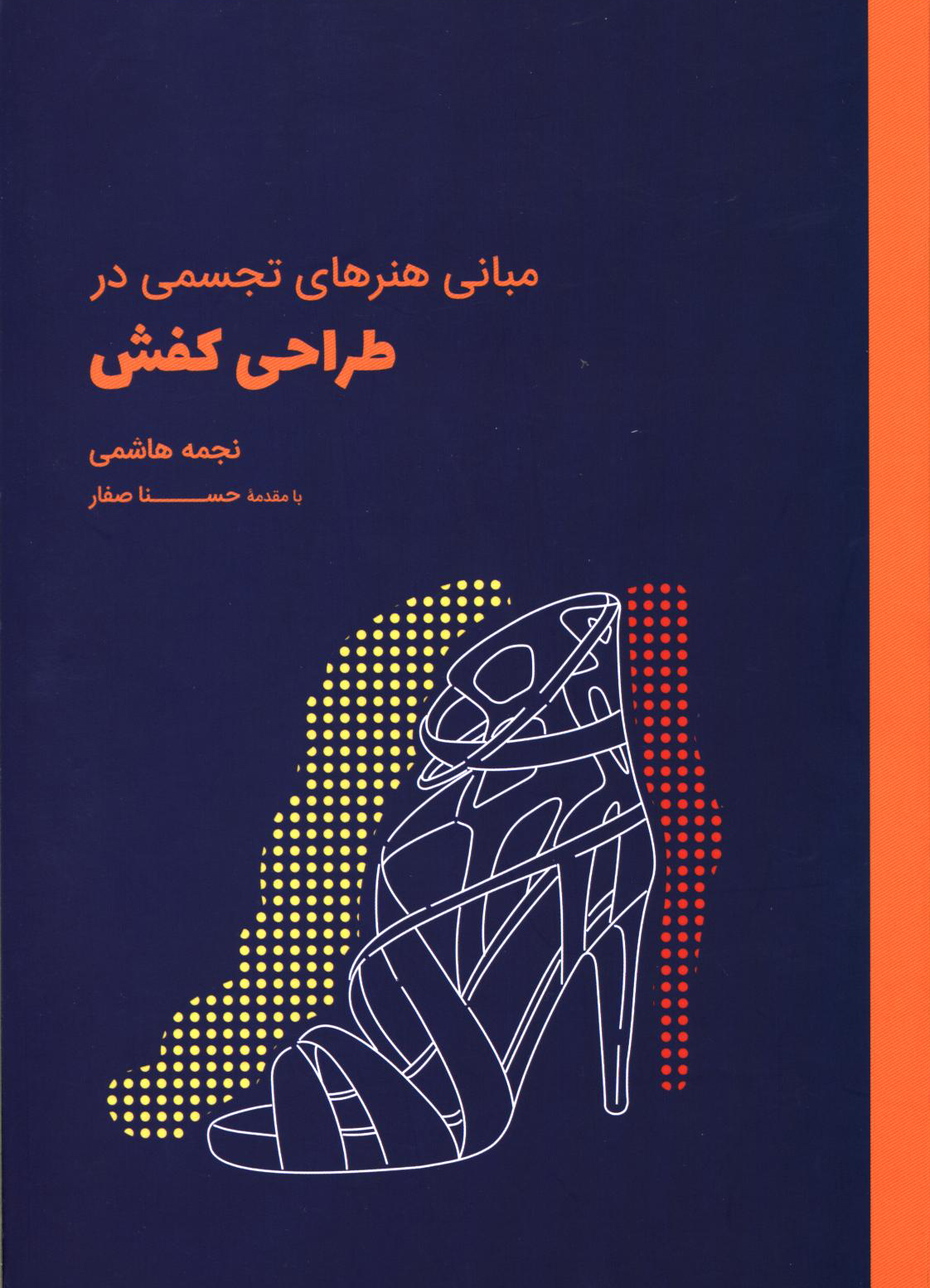 پایانه - مبانی هنرهای تجسمی در طراحی کفش