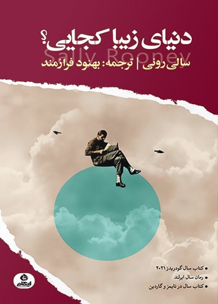 پایانه - دنیای زیبا کجایی؟