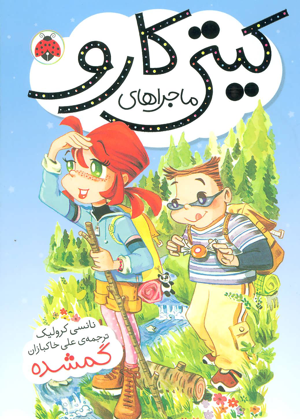 پایانه - ماجراهای کیتی کارو : گمشده