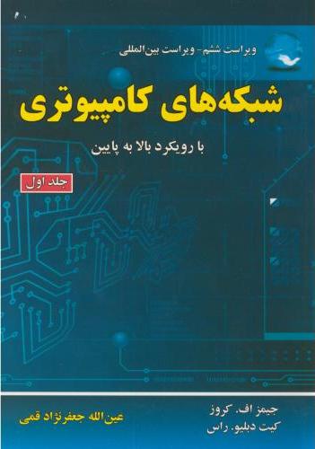 پایانه - شبکه های کامپیوتری (جلد 1)