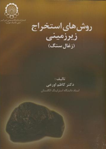 پایانه - روش های استخراج زیرزمینی