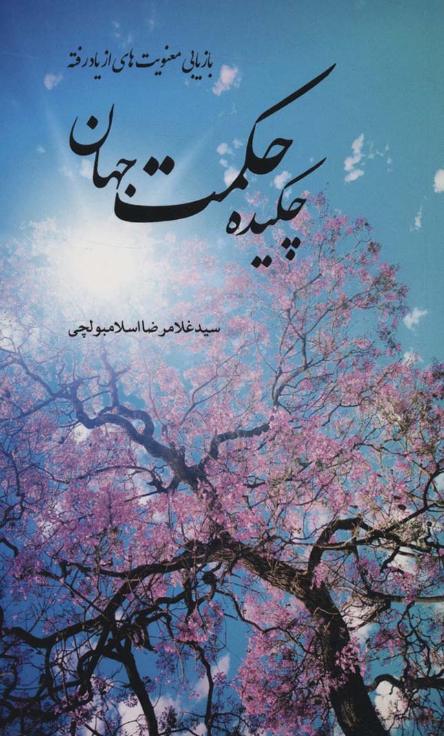 پایانه - چکیده حکمت جهان