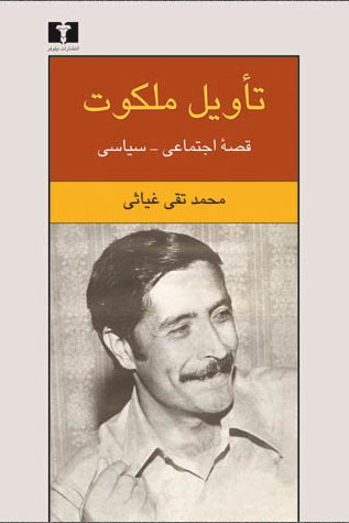 پایانه - تأویل ملکوت