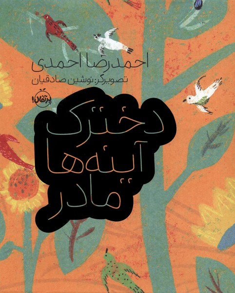 پایانه - دخترک، آینه ها، مادر