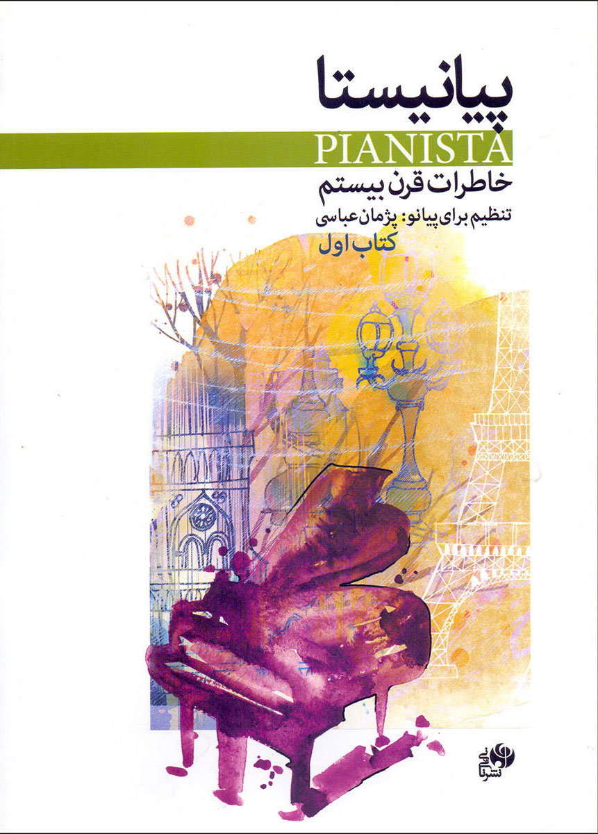 پایانه - پیانیستا (اول)