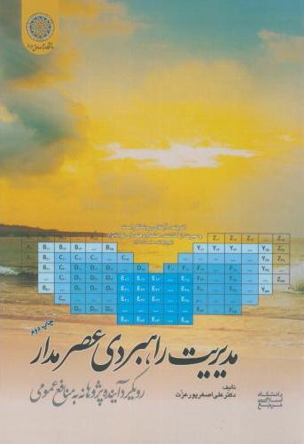 پایانه - مدیریت راهبردی عصرمدار