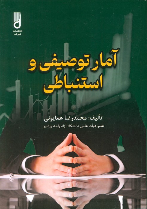 پایانه - آمار توصیفی و استنباطی