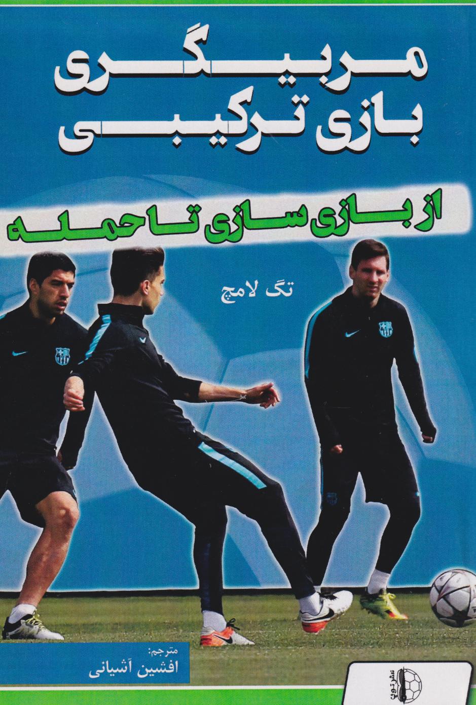 پایانه - مربیگری بازی ترکیبی