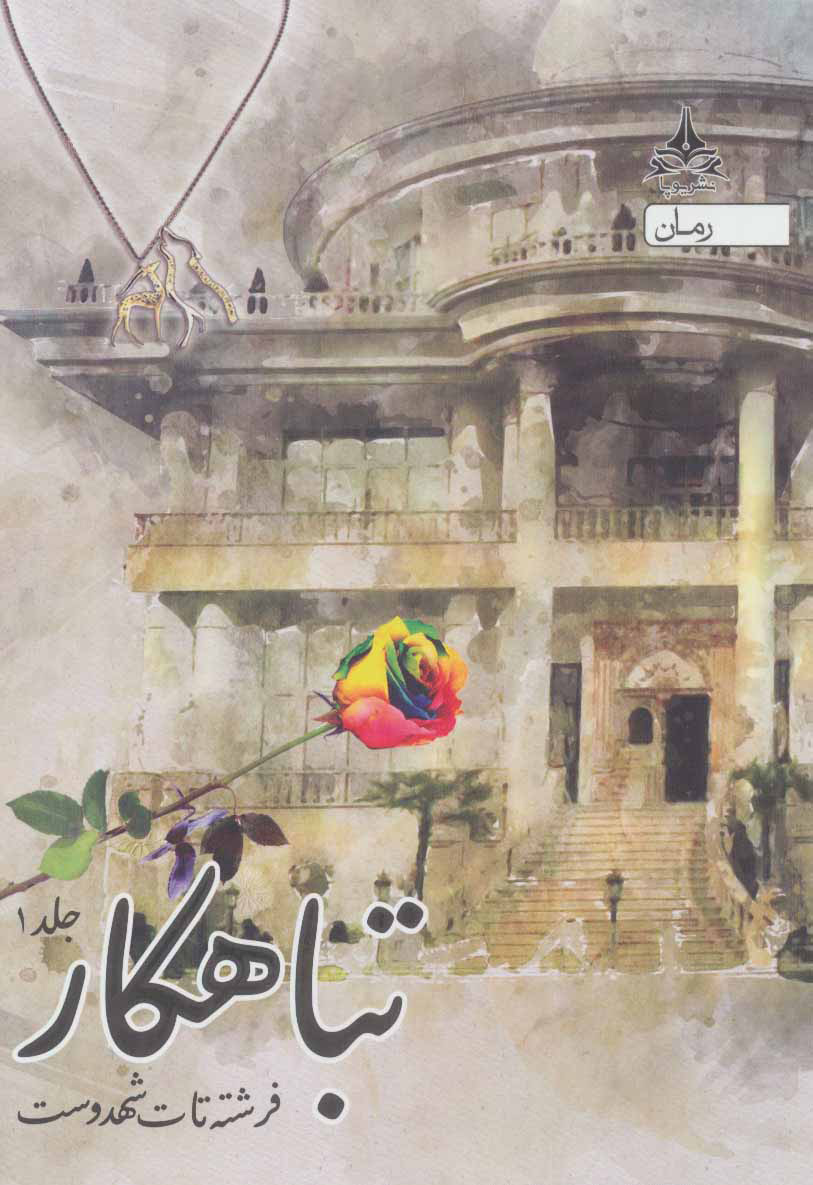 پایانه - تباهکار