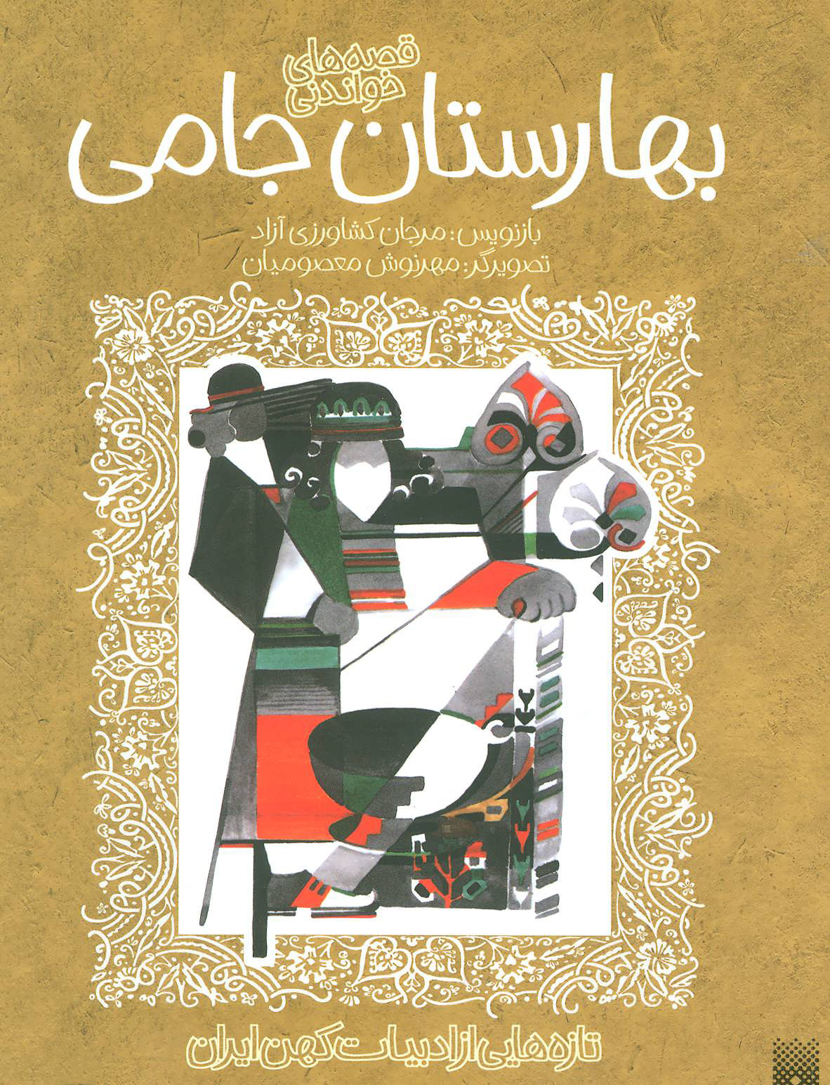 پایانه - قصه های خواندنی بهارستان جامی