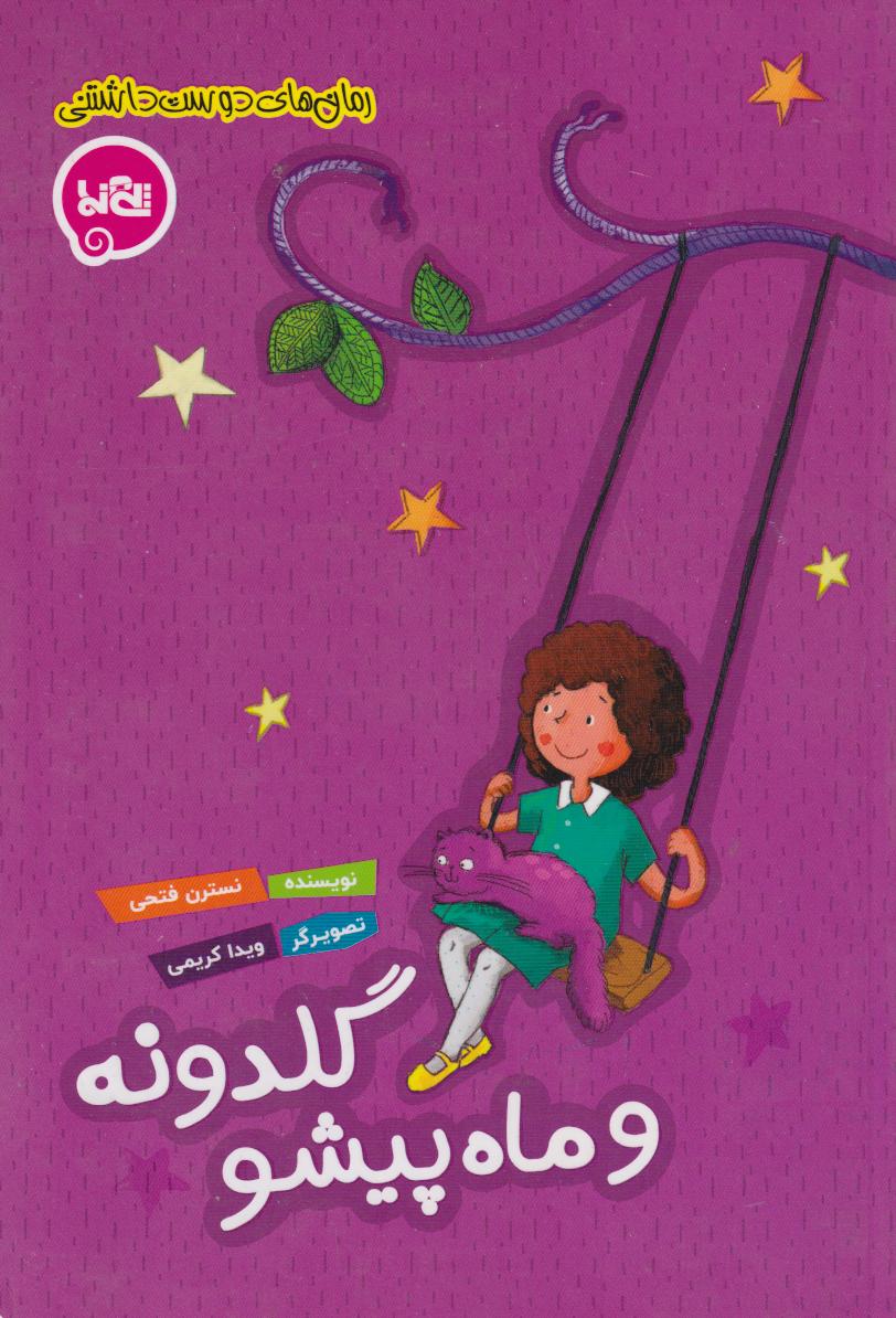 پایانه - گلدونه و ماه پیشو