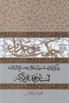 پایانه - حکمت و حدید