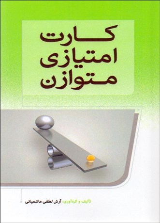 پایانه - کارت امتیازی متوازن