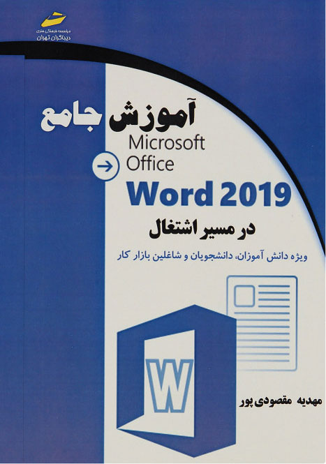 پایانه - آموزش جامع Microsoft Office Word 2019 در مسیر اشتغال