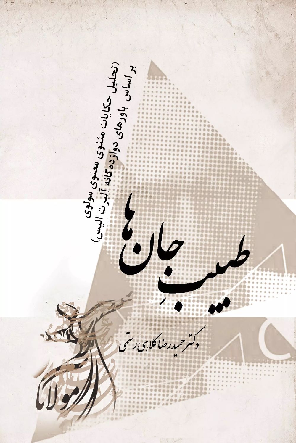 پایانه - طبیب جان ها