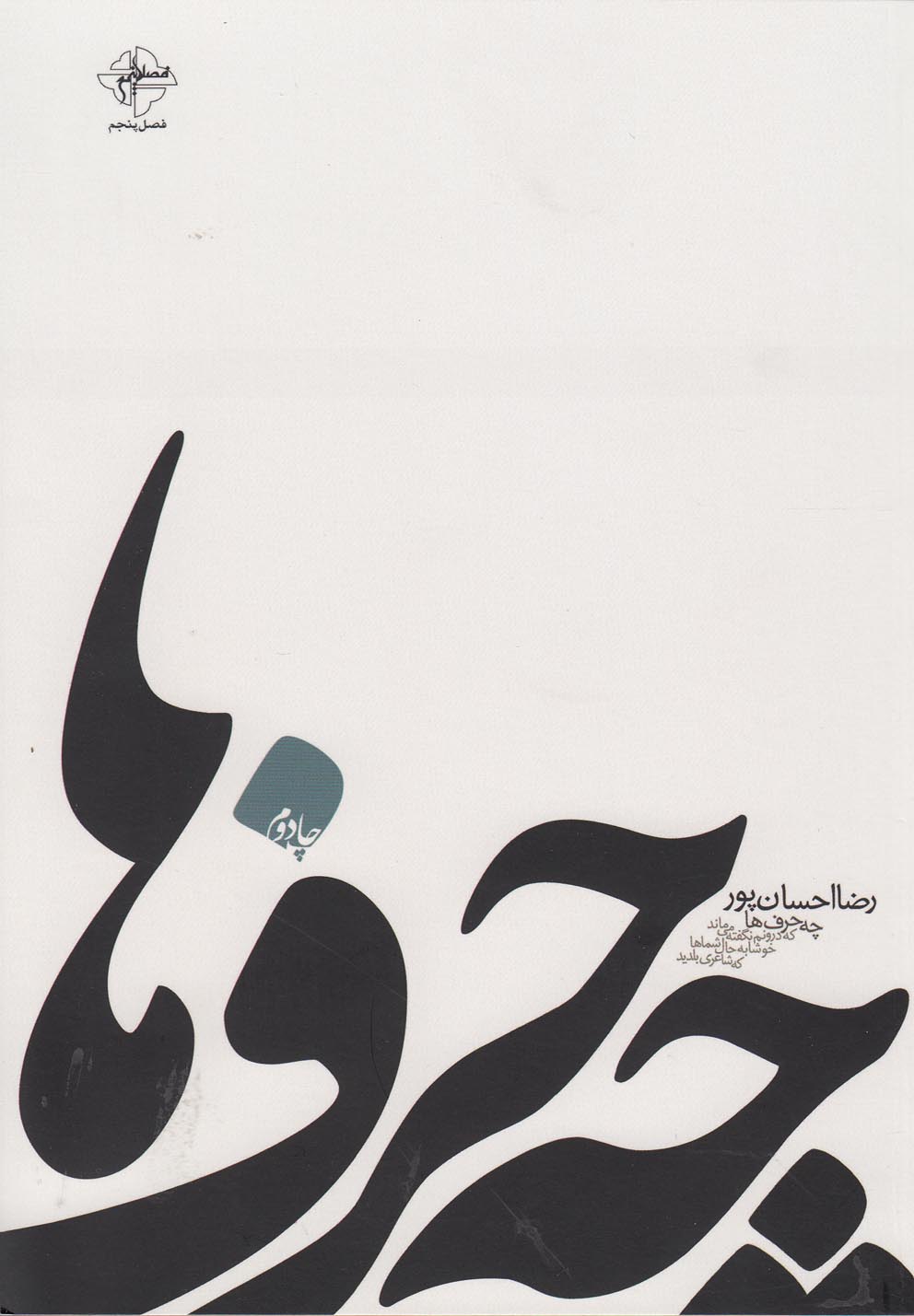 پایانه - چه حرف ها