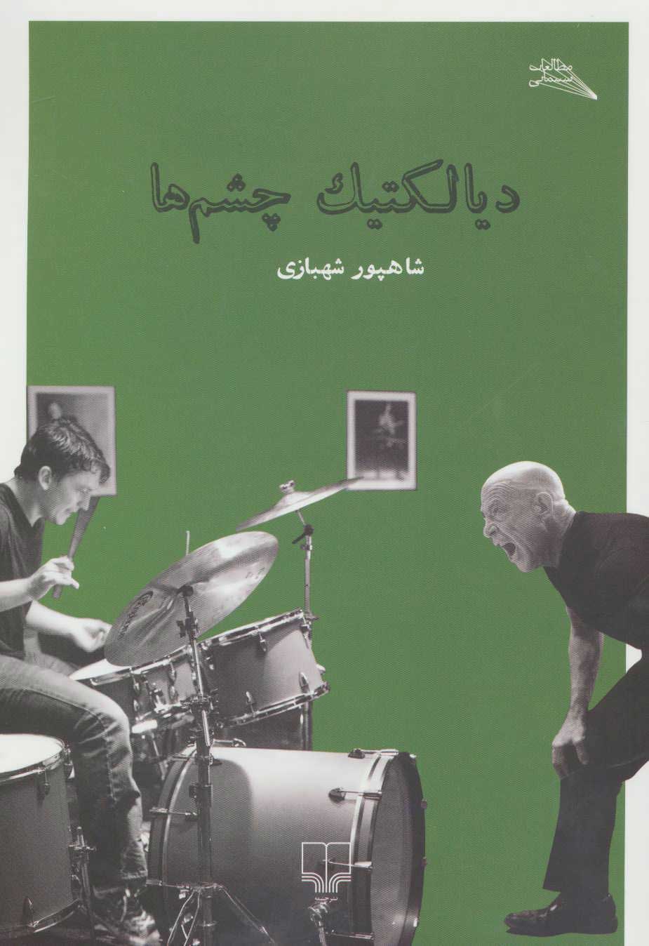 پایانه - دیالکتیک چشم ها