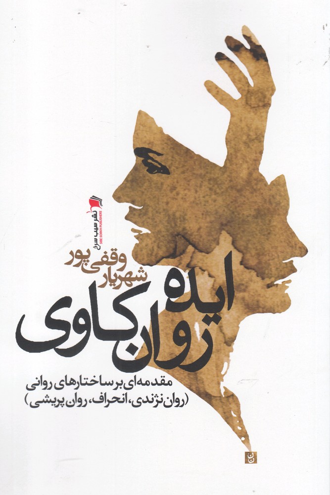 پایانه - ایده روان کاوی