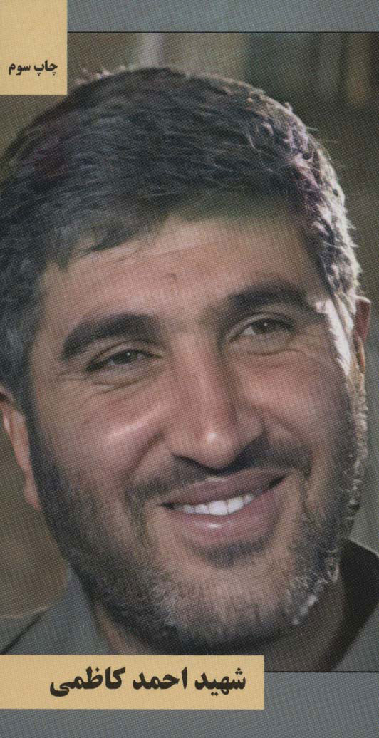 پایانه - شهید احمد کاظمی