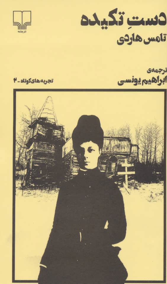 پایانه - دست تکیده