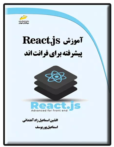 پایانه - آموزش React.js پیشرفته برای فرانت اند