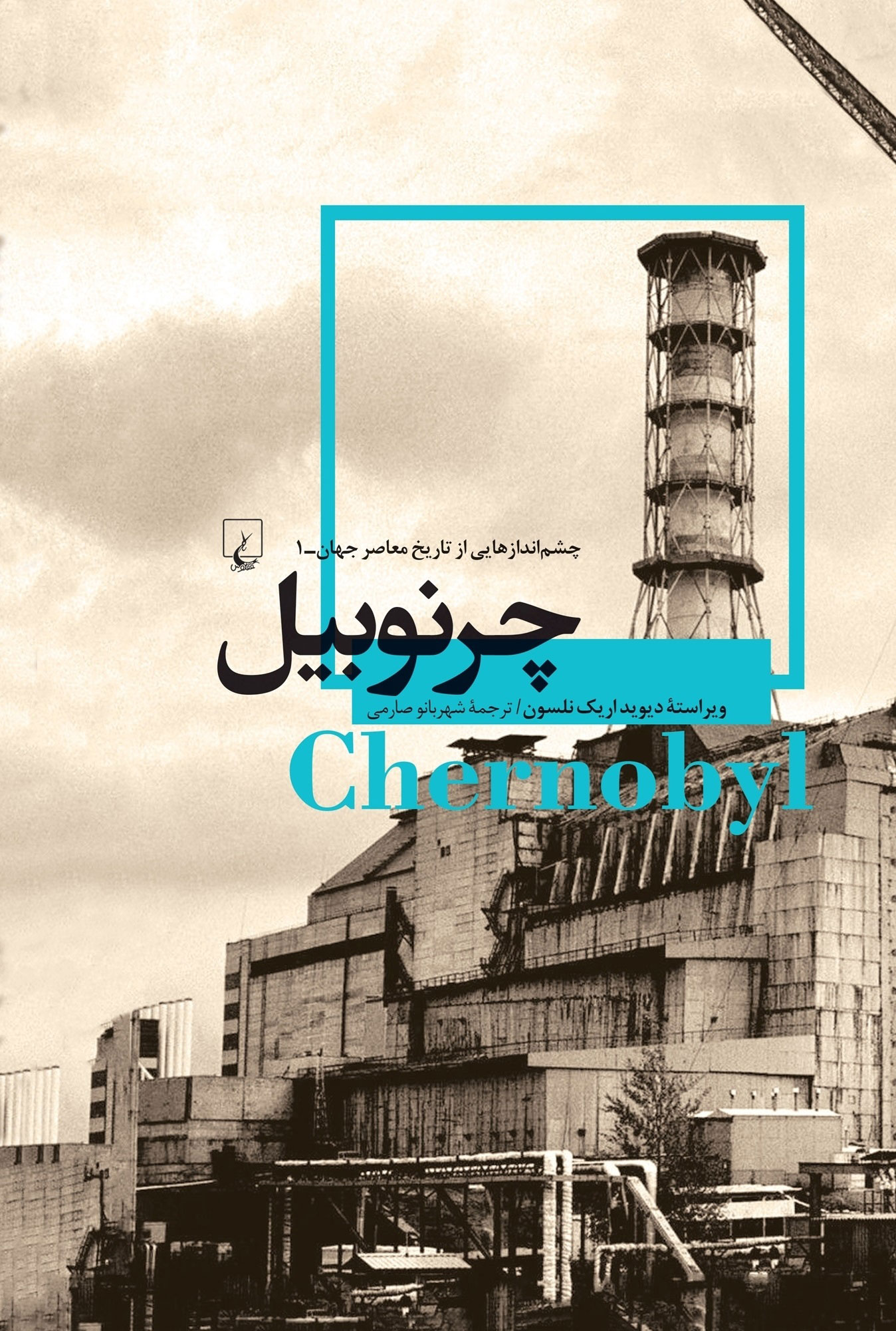 پایانه - چرنوبیل