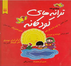 پایانه - مجموعه ترانه های کودکانه