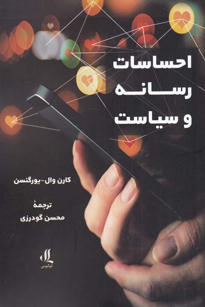 پایانه - احساسات رسانه و سیاست