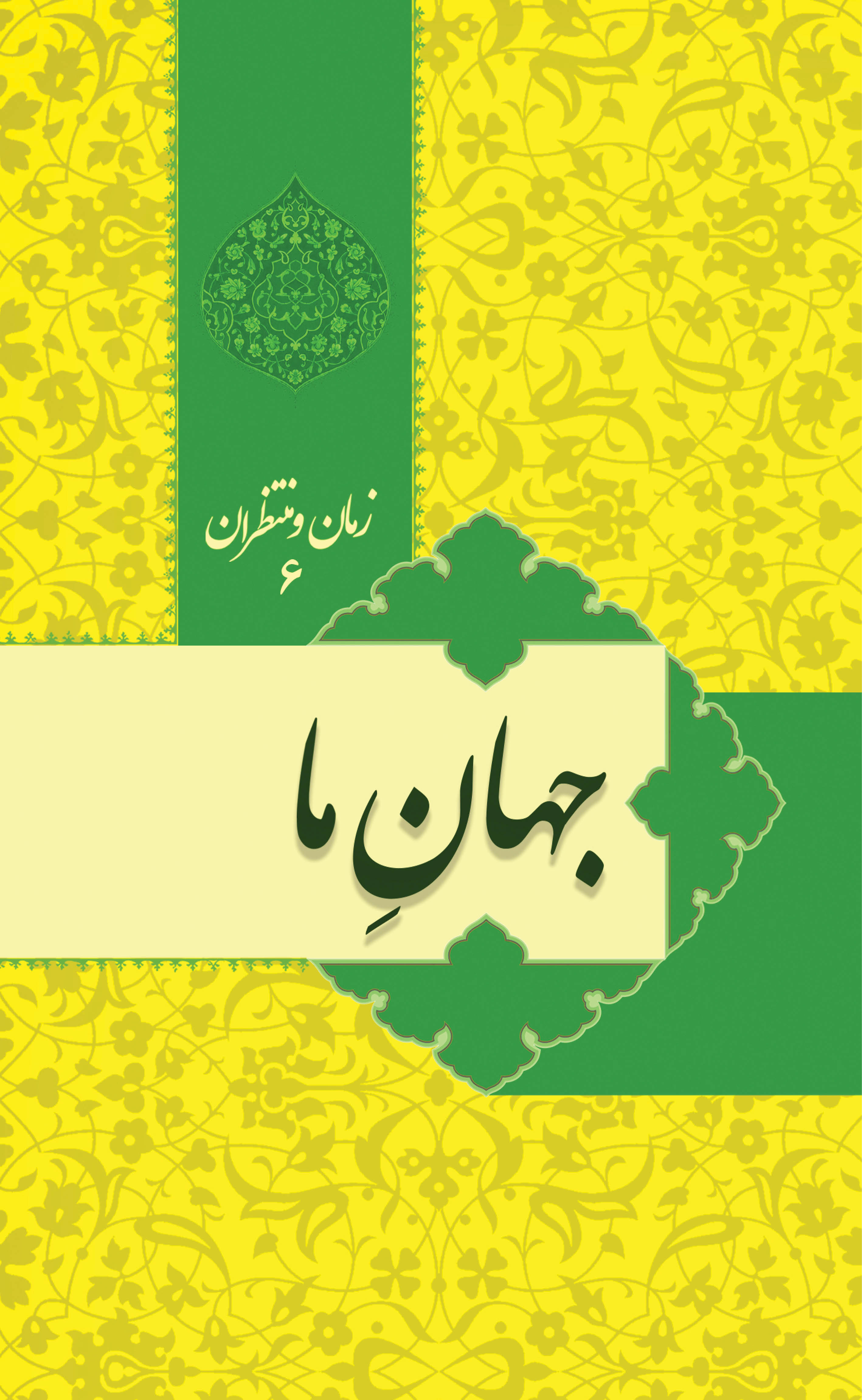 پایانه - زمان و منتظران 6