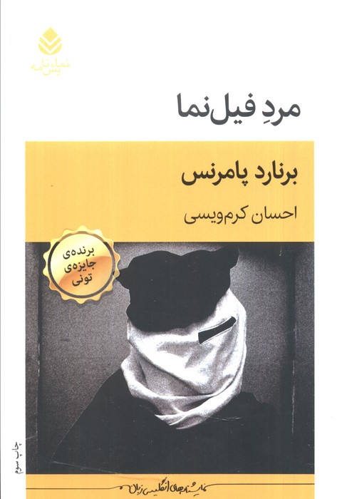 پایانه - مرد فیل نما